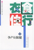 衣食住行与孕产妇保健
