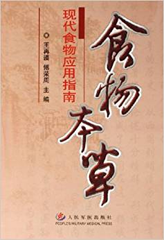 食物本草——现代食物