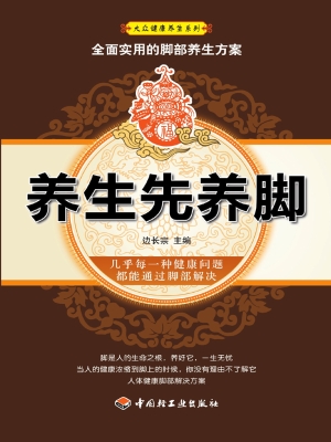 养生先养脚