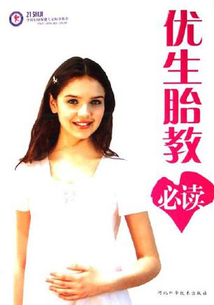 优生胎教必读