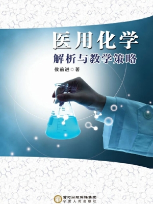 医用化学解析与教学策
