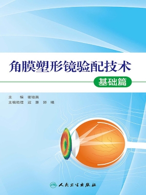 角膜塑形镜验配技术—