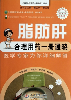脂肪肝合理用药一册通