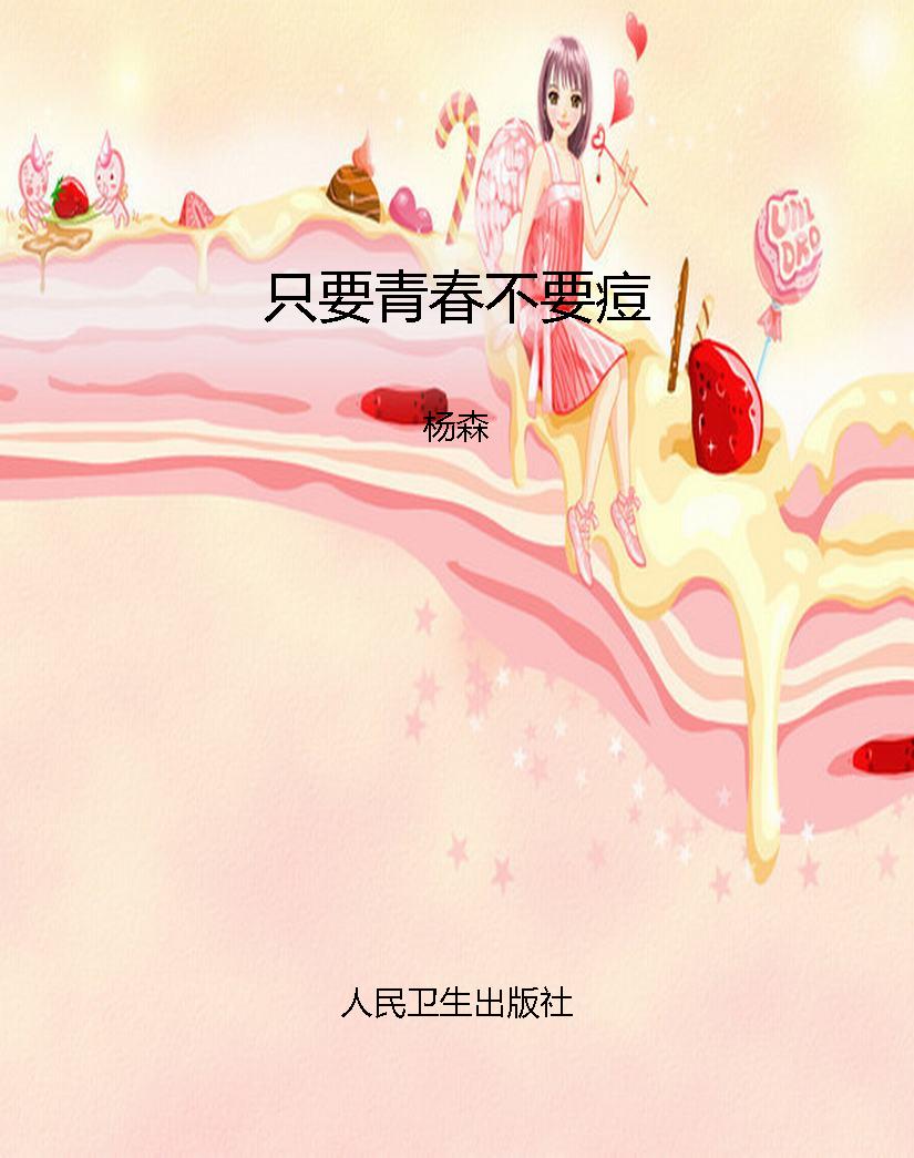 只要青春不要痘