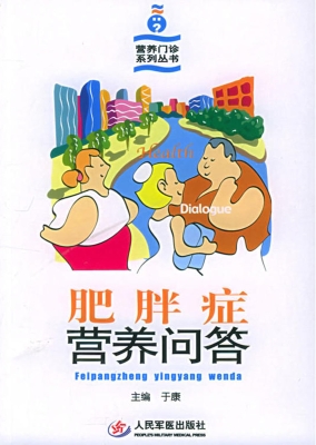 肥胖症营养问答