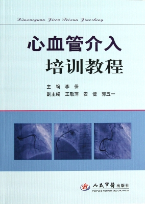 心血管介入培训教程