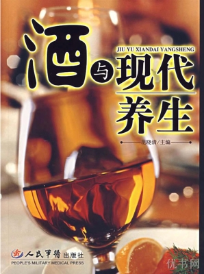酒与现代养生