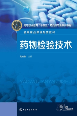 药物检验技术