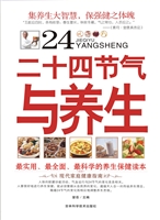 二十四节气与养生