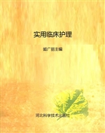实用临床护理