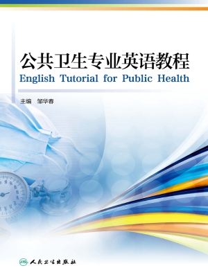 公共卫生专业英语教程