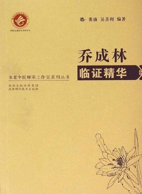 乔成林临证精华