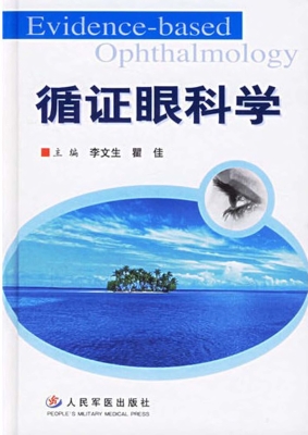 循证眼科学