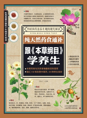 纯天然药食通补——跟