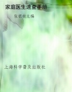 家庭医生速查手册