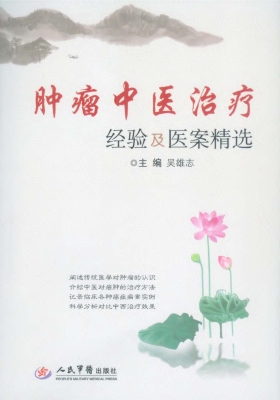 肿瘤中医治疗经验及医