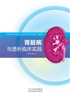 肾脏病与透析临床实践