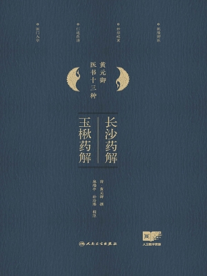 长沙药解　玉楸药解