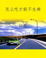 怎么吃才能不生病