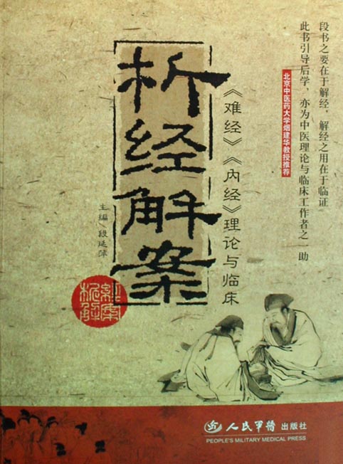 析经解案——《难经》