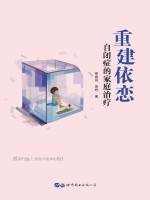 重建依恋——自闭症的