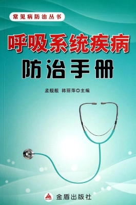 呼吸系统疾病防治手册
