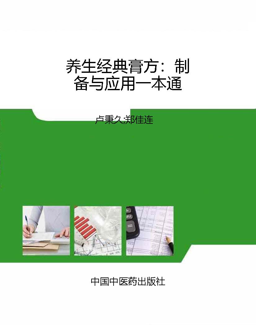 养生经典膏方：制备与应