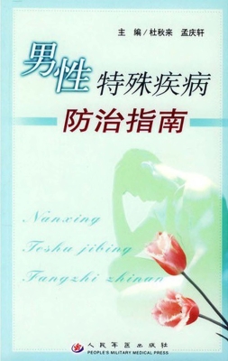 男性特殊疾病防治指南