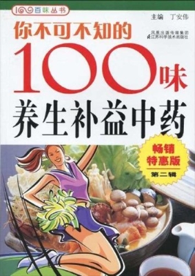 你不可不知的100味养