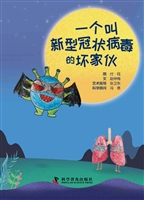 一个叫新型冠状病毒的