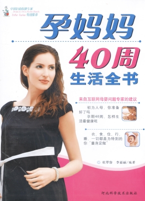 孕妈妈40周生活全书