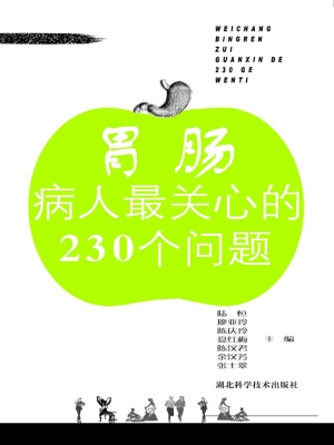 胃肠病人最关心的230