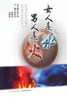 女人是水 男人是火