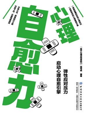心理自愈力