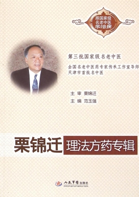 栗锦迁理法方药专辑