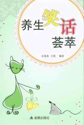养生笑话荟萃