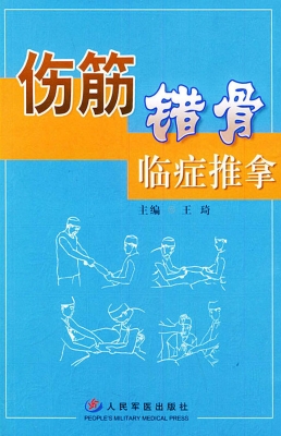 伤筋错骨临证推拿