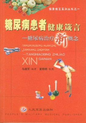 糖尿病患者健康箴言—