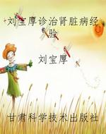 刘宝厚诊治肾脏病经验