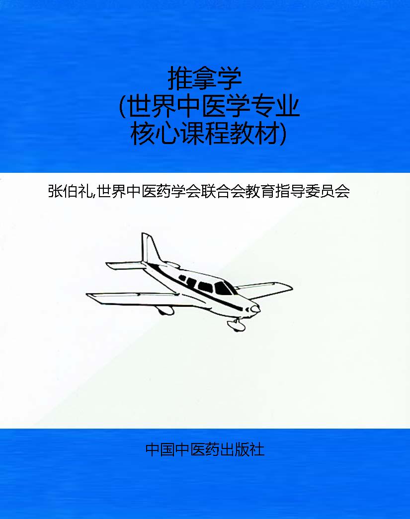 推拿学（世界中医学专业