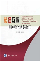 英汉互查肿瘤学词汇