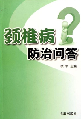 颈椎病防治问答