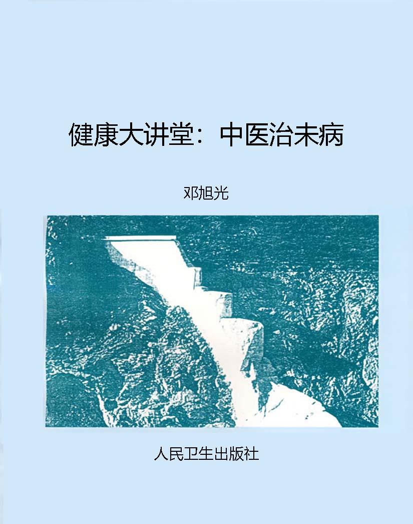 健康大讲堂：中医治未病