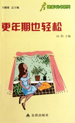 更年期也轻松