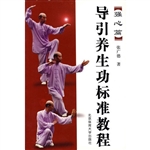 导引养生功标准教程强
