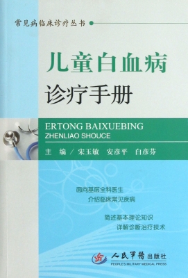 儿童白血病诊疗手册