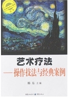 艺术疗法