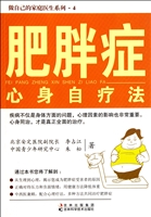 肥胖症心身自疗法