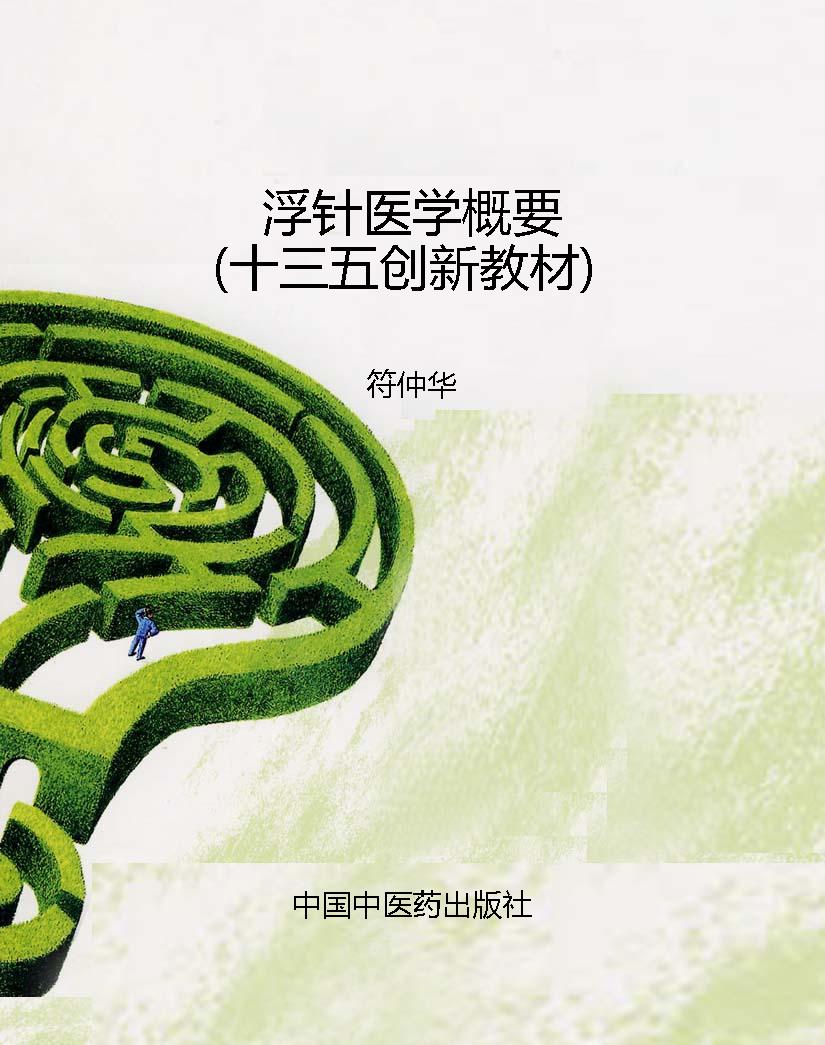 浮针医学概要（十三五创