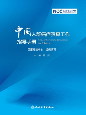 中国人群癌症筛查工作